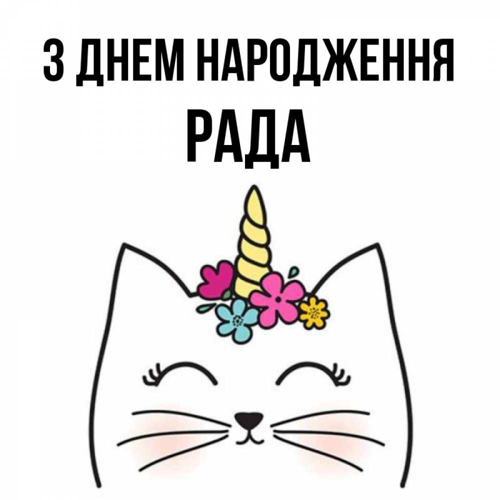 Открытка на каждый день з підписом, Рада З Днем народження милый кот с одним рожком Прикольна листівка з побажанням онлайн скачати безкоштовно 