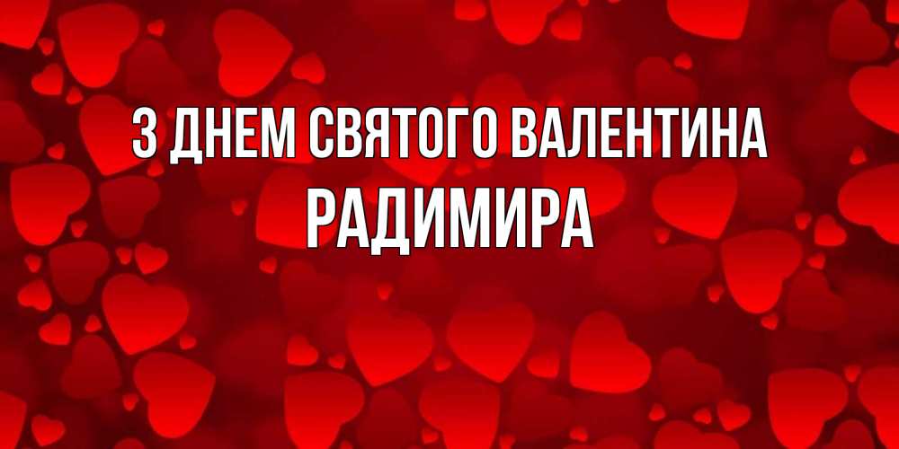 Открытка на каждый день з підписом, Радимира З Днем Святого Валентина новые бесплатные открытки на 14 февраля, день всех влюбленных Прикольна листівка з побажанням онлайн скачати безкоштовно 
