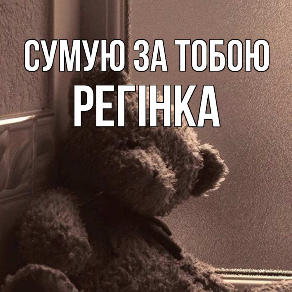Открытка на каждый день з підписом, Регінка Сумую за тобою скучаем тут Прикольна листівка з побажанням онлайн скачати безкоштовно 