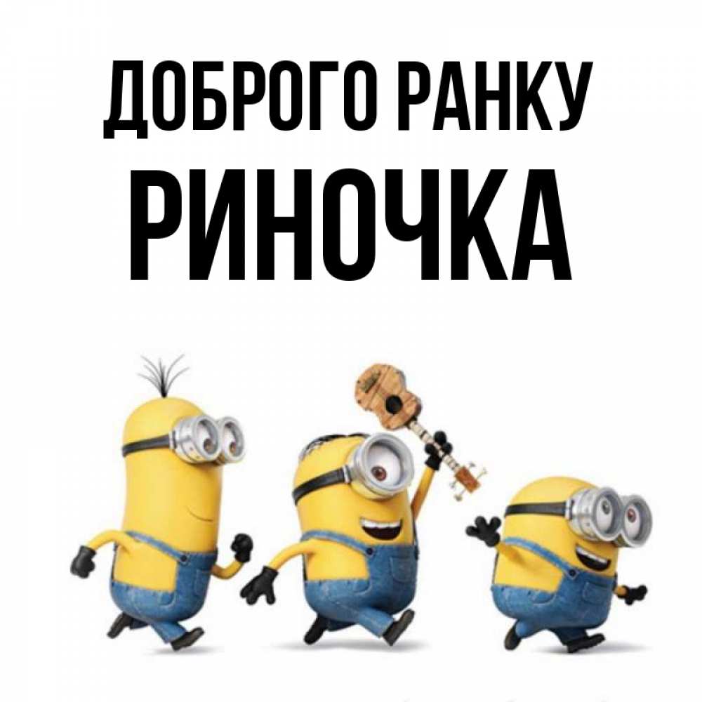 Открытка на каждый день з підписом, Риночка Доброго ранку миньоны и прекрасное утро Прикольна листівка з побажанням онлайн скачати безкоштовно 
