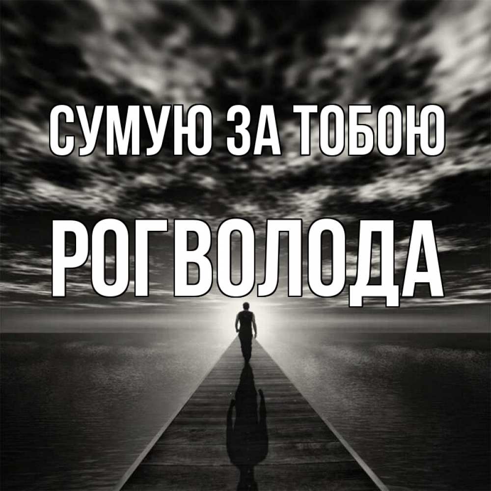 Открытка на каждый день з підписом, Рогволода Сумую за тобою к тебе Прикольна листівка з побажанням онлайн скачати безкоштовно 