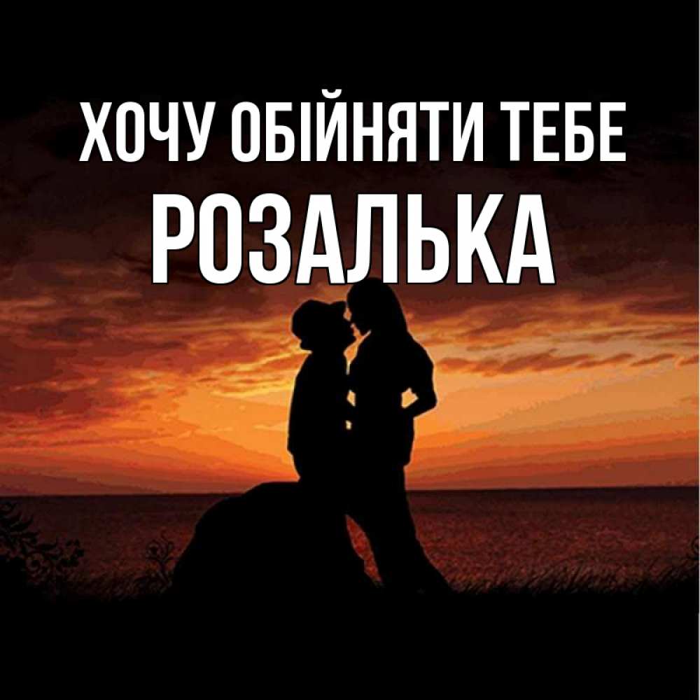 Открытка на каждый день з підписом, Розалька Хочу обійняти тебе парень и девушка и оранжевое небо Прикольна листівка з побажанням онлайн скачати безкоштовно 