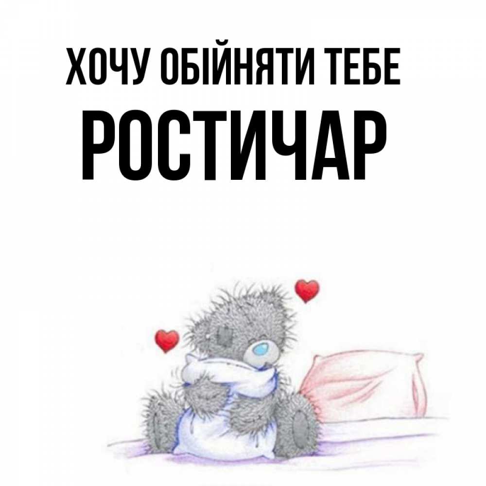 Открытка на каждый день з підписом, Ростичар Хочу обійняти тебе сердечки мишка Тедди и кроватка Прикольна листівка з побажанням онлайн скачати безкоштовно 