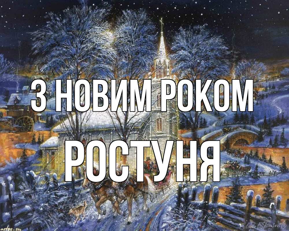 Открытка на каждый день з підписом, Ростуня З новим роком упряжка лошадей, лошади, новый год Прикольна листівка з побажанням онлайн скачати безкоштовно 