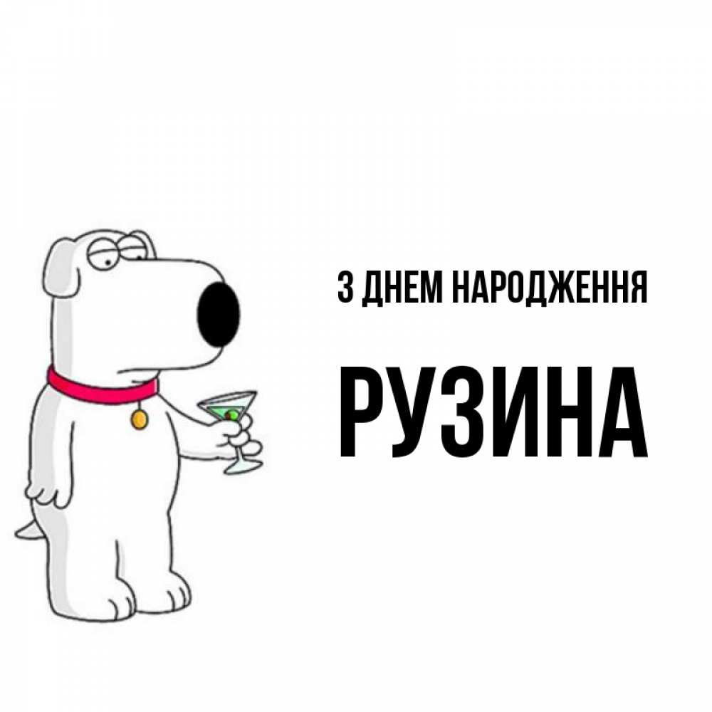 Открытка на каждый день з підписом, Рузина З Днем народження песик с оливками Прикольна листівка з побажанням онлайн скачати безкоштовно 