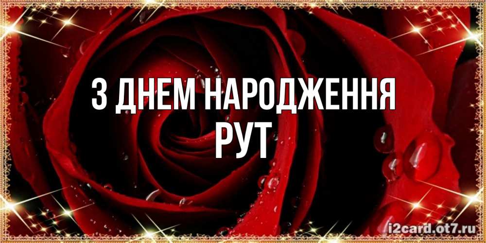 Открытка на каждый день з підписом, Рут З Днем народження цветок в росе на день рождения Прикольна листівка з побажанням онлайн скачати безкоштовно 