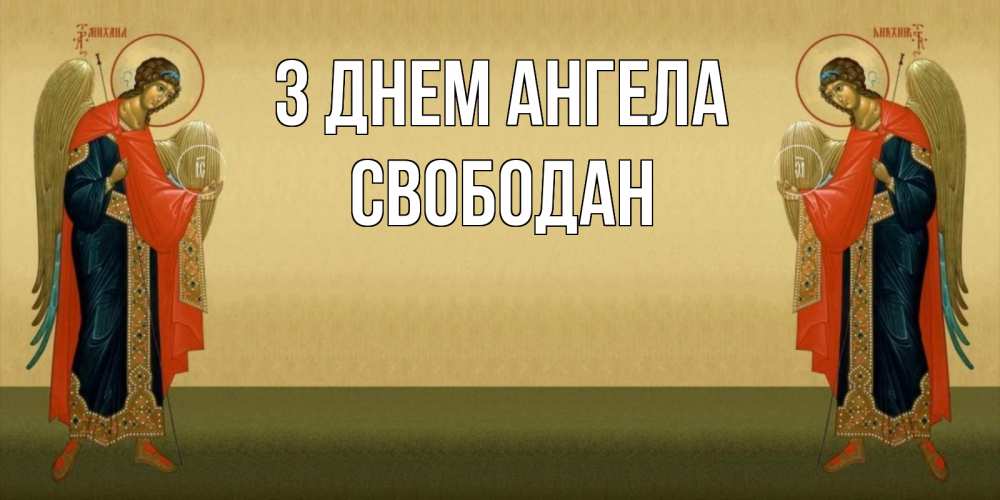 Открытка на каждый день з підписом, Свободан З Днем ангела христианство, праздники, день ангела Прикольна листівка з побажанням онлайн скачати безкоштовно 