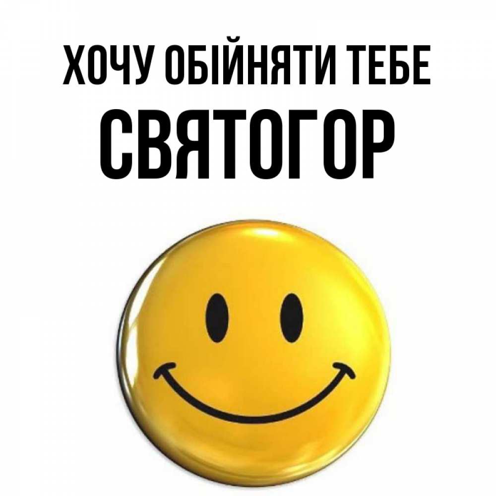 Открытка на каждый день з підписом, Святогор Хочу обійняти тебе открытки которые можно подписывать онлайн по своему усмотрению бесплатно Прикольна листівка з побажанням онлайн скачати безкоштовно 