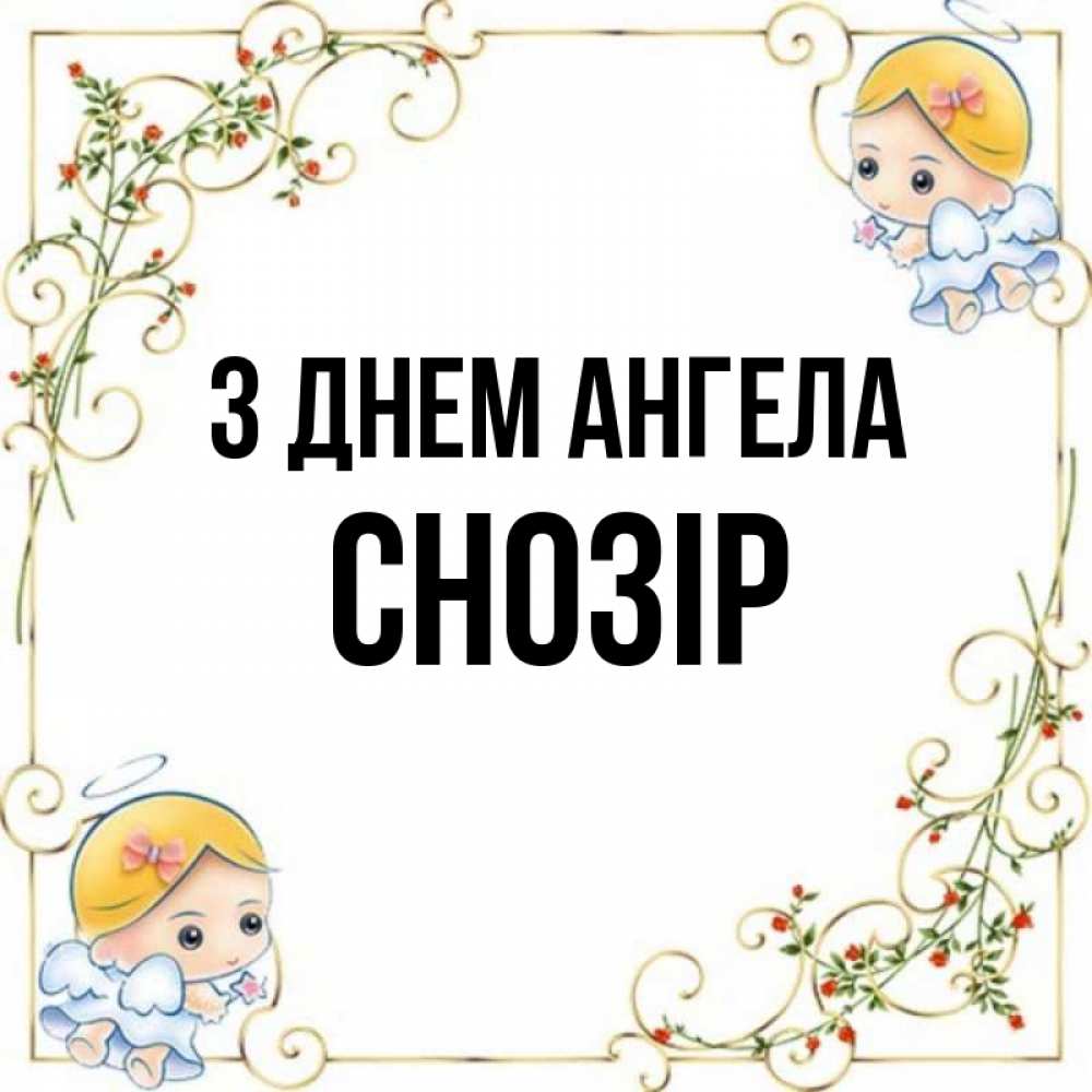 Открытка на каждый день з підписом, Снозір З Днем ангела девочки ангелы Прикольна листівка з побажанням онлайн скачати безкоштовно 