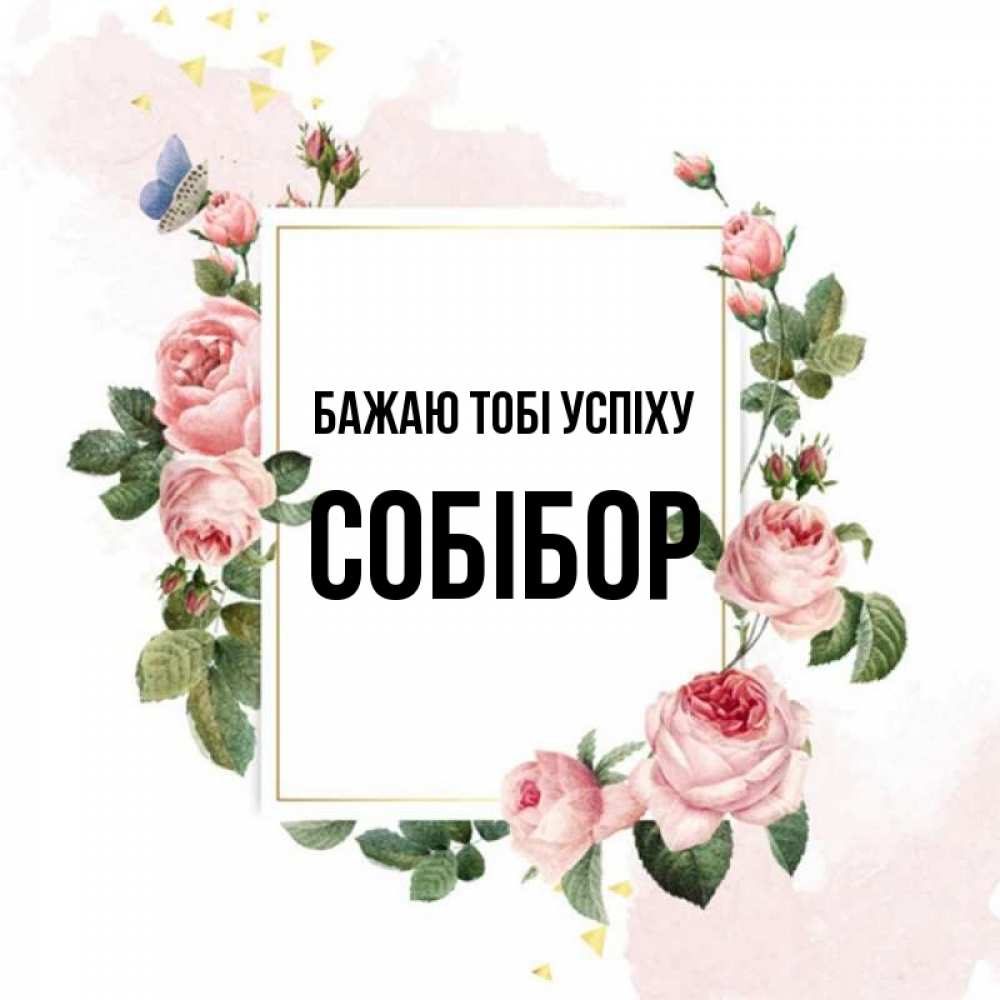 Открытка на каждый день з підписом, Собібор Бажаю тобі успіху розовые розы Прикольна листівка з побажанням онлайн скачати безкоштовно 