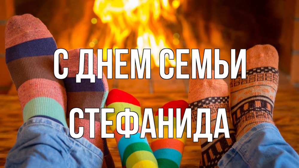 Открытка на каждый день з підписом, Стефанида С днем семьи с днем семьи Прикольна листівка з побажанням онлайн скачати безкоштовно 