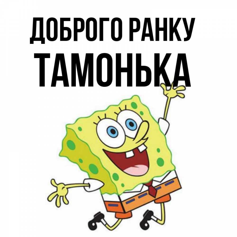 Открытка на каждый день з підписом, Тамонька Доброго ранку улыбающийся спанч Боб Прикольна листівка з побажанням онлайн скачати безкоштовно 