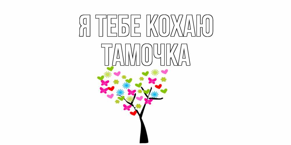 Открытка на каждый день з підписом, Тамочка Я тебе кохаю Дерево, бабочки Прикольна листівка з побажанням онлайн скачати безкоштовно 