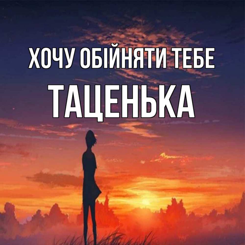 Открытка на каждый день з підписом, Таценька Хочу обійняти тебе стройная девушка Прикольна листівка з побажанням онлайн скачати безкоштовно 