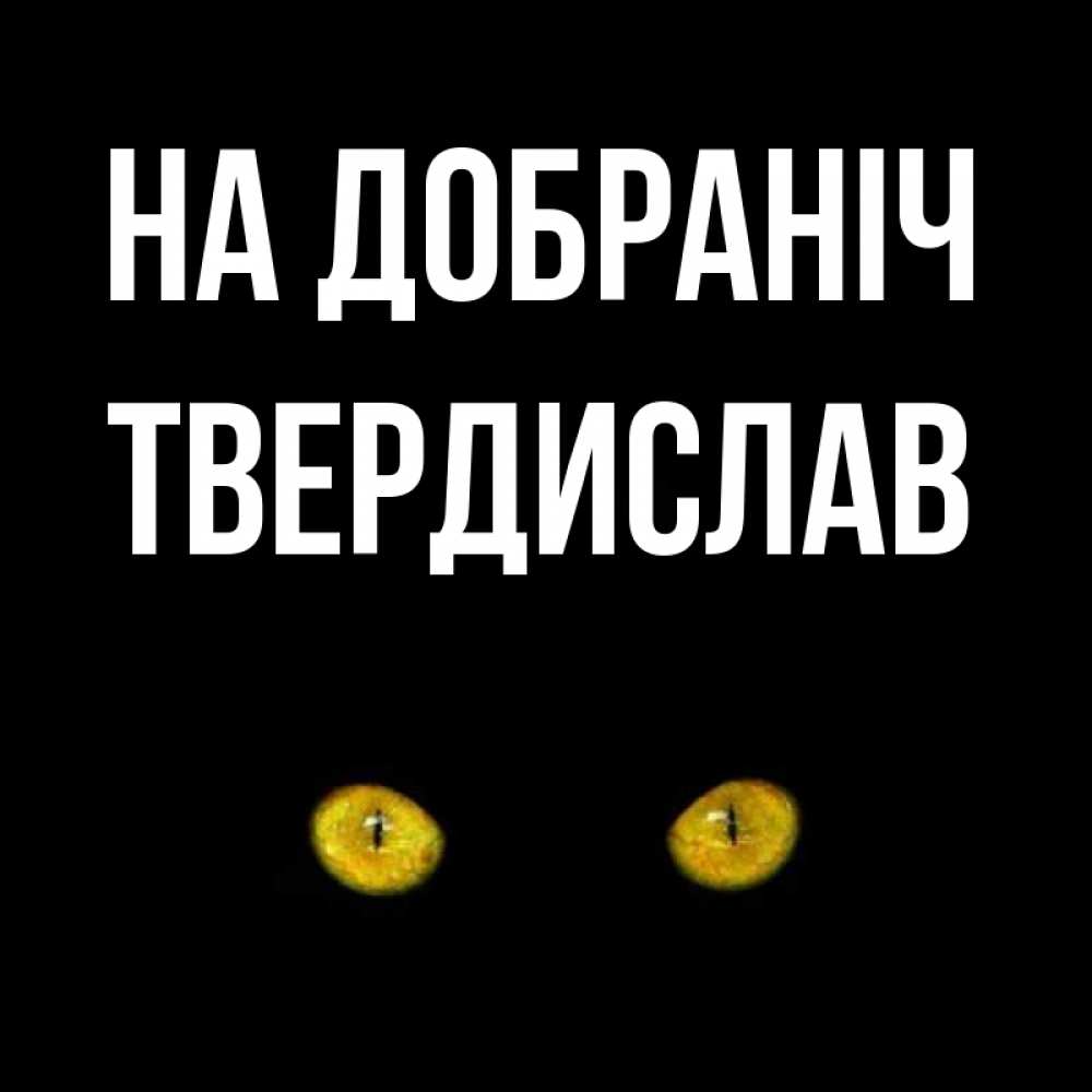 Открытка на каждый день з підписом, Твердислав На добраніч сладких снов бесстрашный мой дружочек Прикольна листівка з побажанням онлайн скачати безкоштовно 