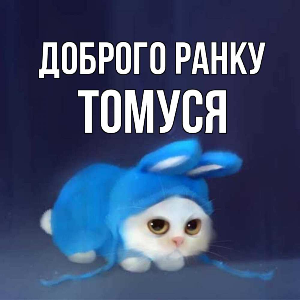 Открытка на каждый день з підписом, Томуся Доброго ранку открытки красивые скачать бесплатно Прикольна листівка з побажанням онлайн скачати безкоштовно 