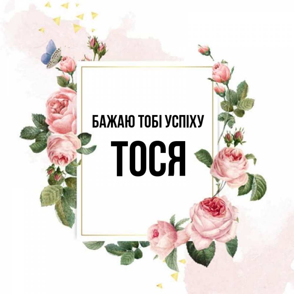 Открытка на каждый день з підписом, Тося Бажаю тобі успіху розовые розы Прикольна листівка з побажанням онлайн скачати безкоштовно 