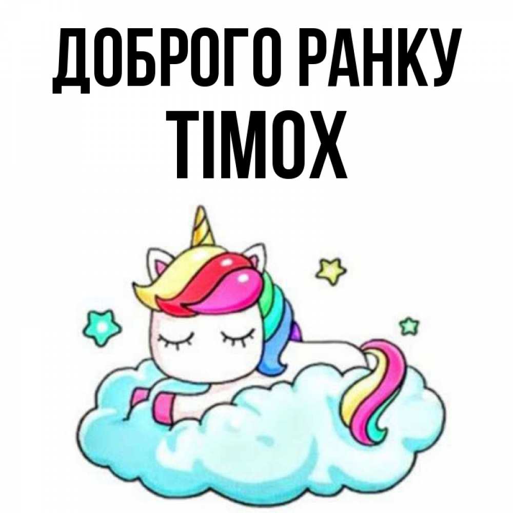 Открытка на каждый день з підписом, Тімох Доброго ранку радужное утро Прикольна листівка з побажанням онлайн скачати безкоштовно 