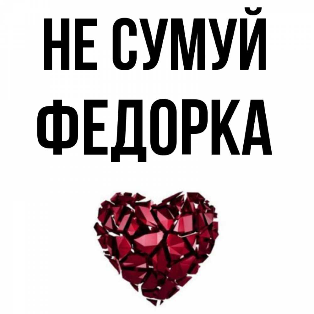Открытка на каждый день з підписом, Федорка Не сумуй рубиновое сердечко Прикольна листівка з побажанням онлайн скачати безкоштовно 