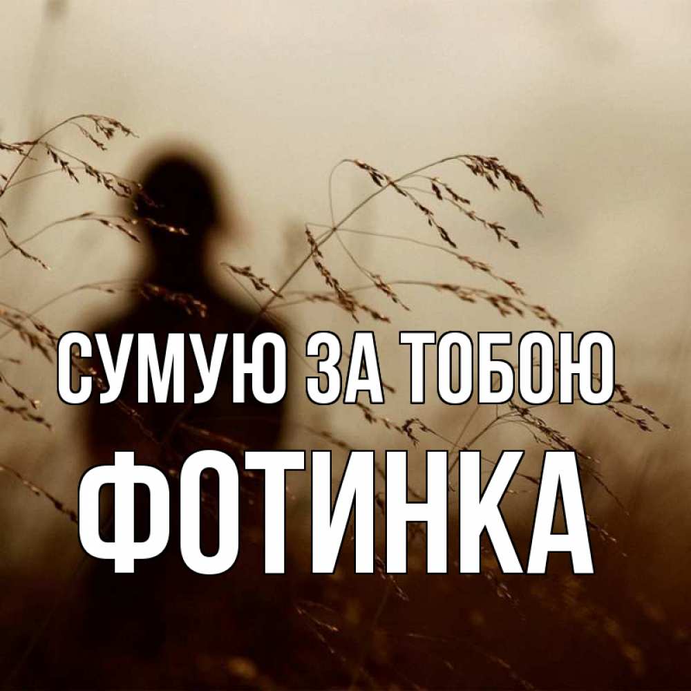 Открытка на каждый день з підписом, Фотинка Сумую за тобою силуэт девушки Прикольна листівка з побажанням онлайн скачати безкоштовно 