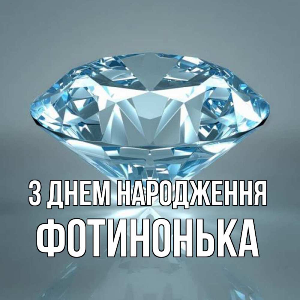 Открытка на каждый день з підписом, Фотинонька З Днем народження с бриллиантом голубого цвета Прикольна листівка з побажанням онлайн скачати безкоштовно 