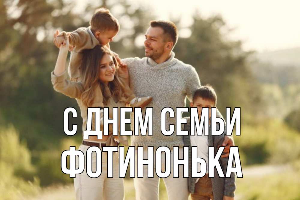 Открытка на каждый день з підписом, Фотинонька С днем семьи природа Прикольна листівка з побажанням онлайн скачати безкоштовно 