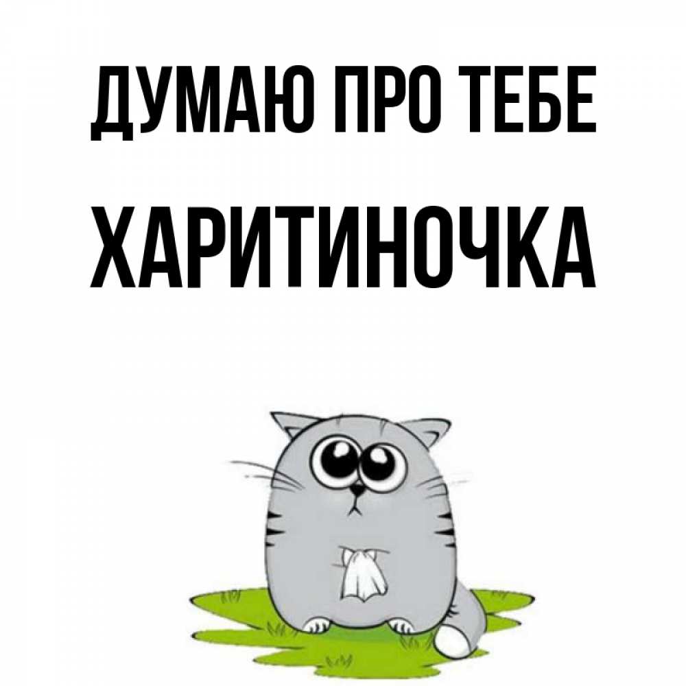 Открытка на каждый день з підписом, Харитиночка Думаю про тебе тоска с платочком Прикольна листівка з побажанням онлайн скачати безкоштовно 