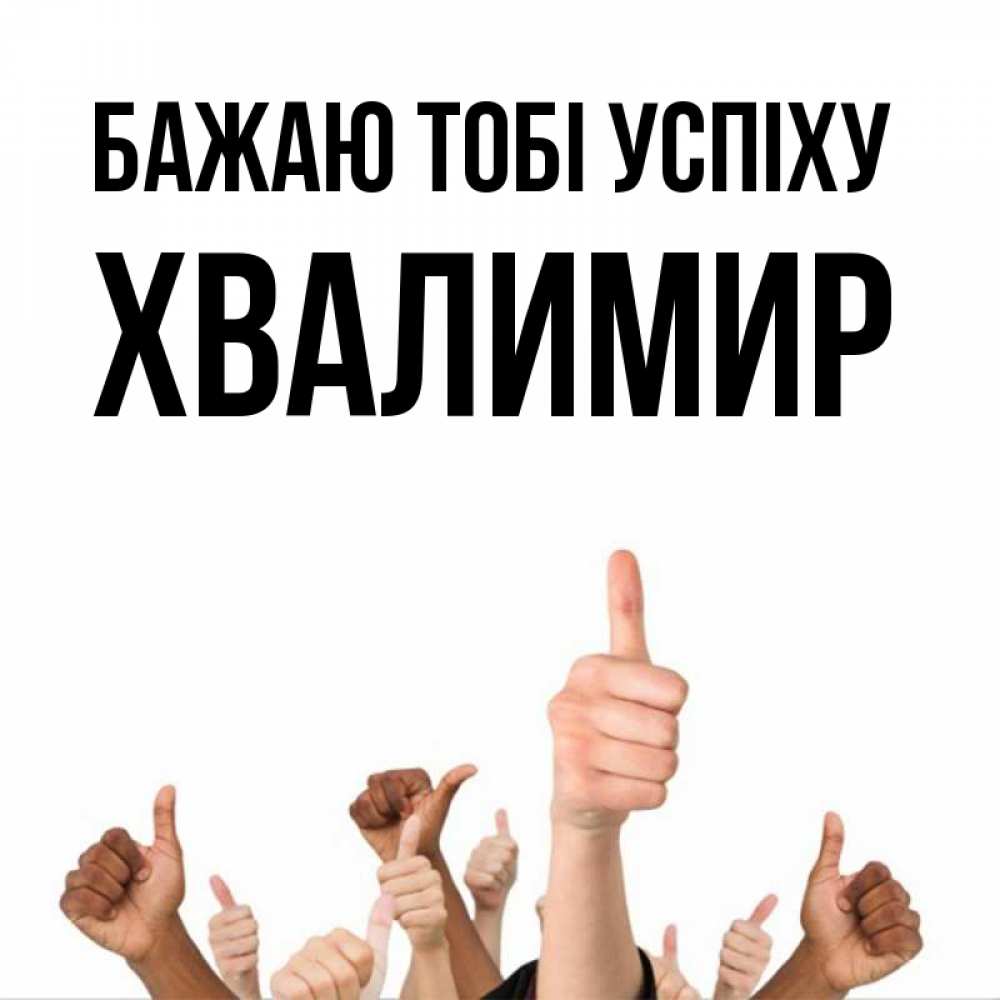 Открытка на каждый день з підписом, Хвалимир Бажаю тобі успіху молодцом Прикольна листівка з побажанням онлайн скачати безкоштовно 
