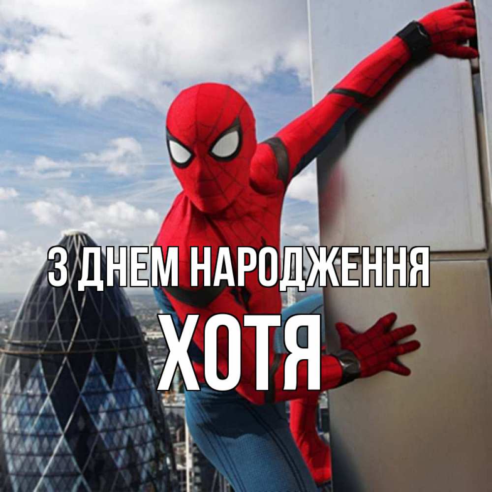 Открытка на каждый день з підписом, Хотя З Днем народження Марвел Прикольна листівка з побажанням онлайн скачати безкоштовно 