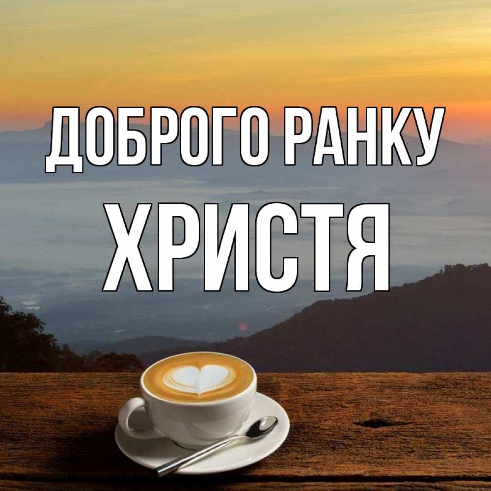 Открытка на каждый день з підписом, Христя Доброго ранку кофе на высоте Прикольна листівка з побажанням онлайн скачати безкоштовно 