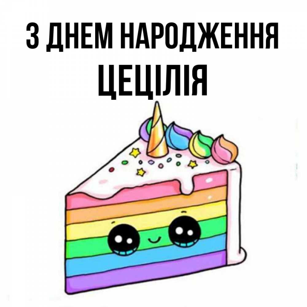 Открытка на каждый день з підписом, Цецілія З Днем народження с днем варенья Прикольна листівка з побажанням онлайн скачати безкоштовно 