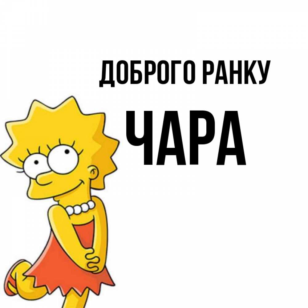 Открытка на каждый день з підписом, Чара Доброго ранку в платье и ожерелье Прикольна листівка з побажанням онлайн скачати безкоштовно 