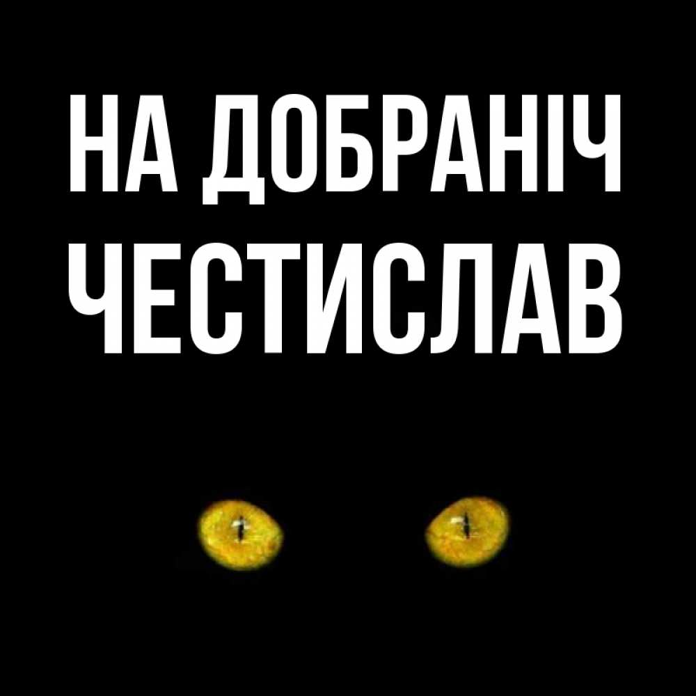 Открытка на каждый день з підписом, Честислав На добраніч сладких снов бесстрашный мой дружочек Прикольна листівка з побажанням онлайн скачати безкоштовно 