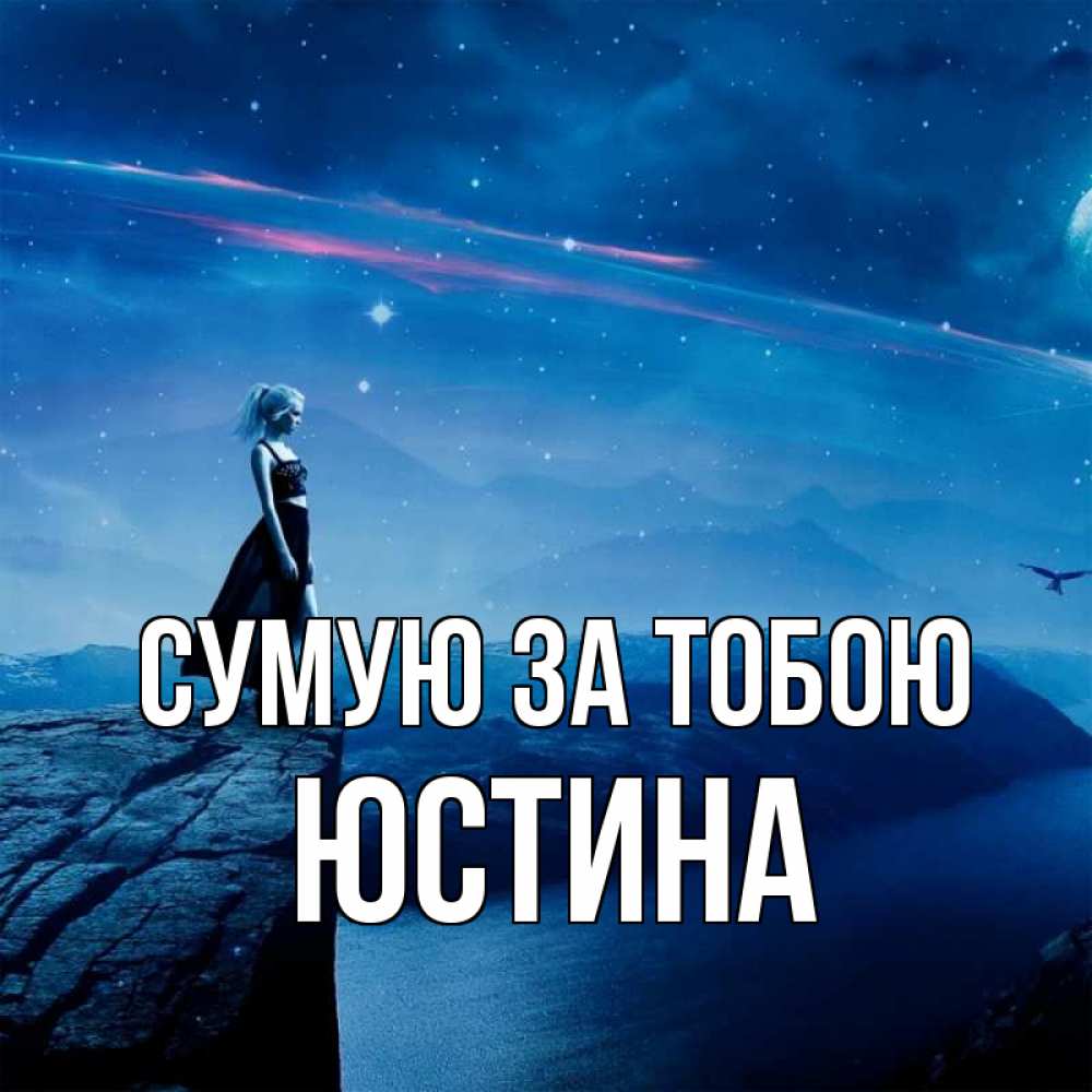 Открытка на каждый день з підписом, Юстина Сумую за тобою одна Прикольна листівка з побажанням онлайн скачати безкоштовно 