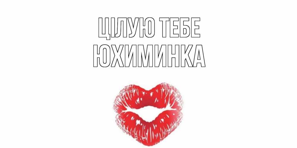 Открытка на каждый день з підписом, Юхиминка Цілую тебе поцелуй Прикольна листівка з побажанням онлайн скачати безкоштовно 