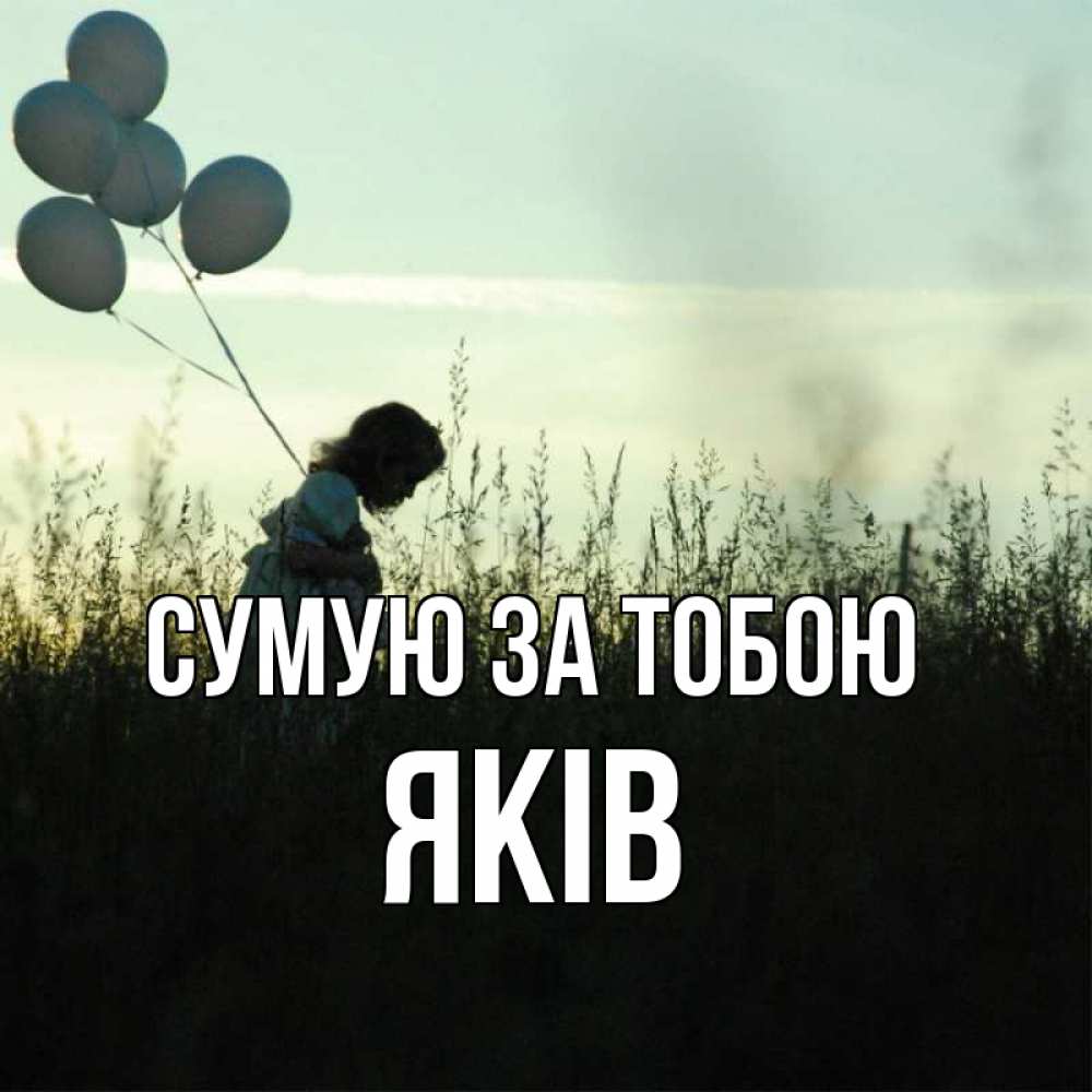Открытка на каждый день з підписом, Яків Сумую за тобою приходи ко мне и давай дружить Прикольна листівка з побажанням онлайн скачати безкоштовно 