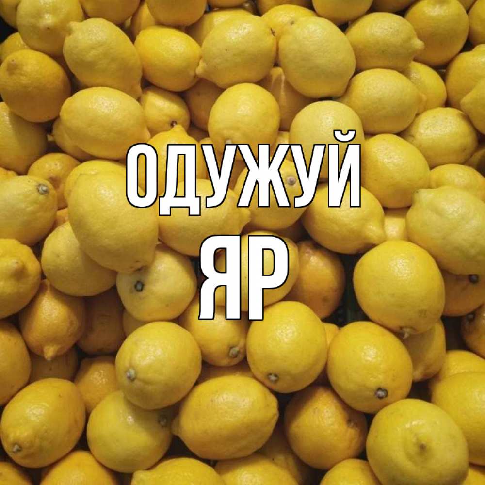 Открытка на каждый день з підписом, Яр Одужуй это точно поможет Прикольна листівка з побажанням онлайн скачати безкоштовно 