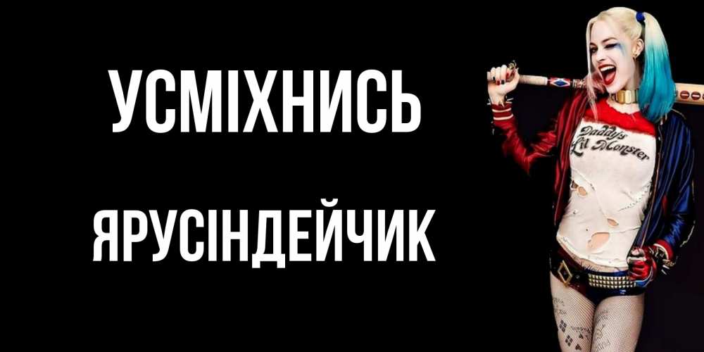Открытка на каждый день з підписом, Ярусіндейчик Усміхнись пожелания быть позитивным Прикольна листівка з побажанням онлайн скачати безкоштовно 