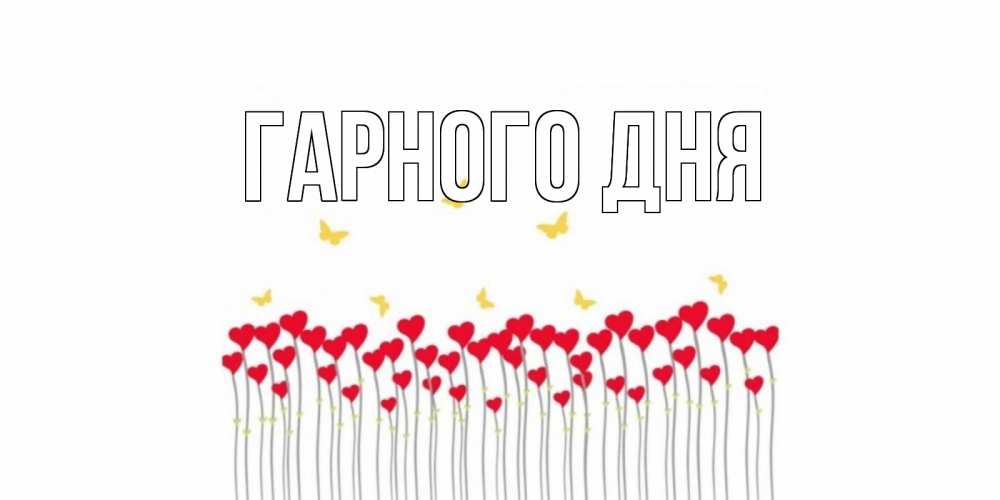 Открытка на каждый день з підписом, выберите-имя Гарного дня удачи Прикольна листівка з побажанням онлайн скачати безкоштовно 