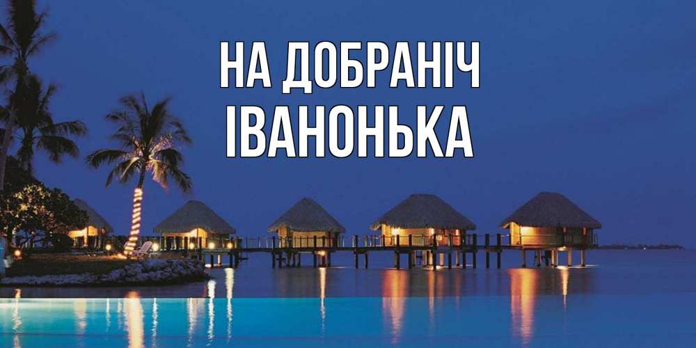 Открытка на каждый день з підписом, Іванонька На добраніч морское пожелание сладких снов Прикольна листівка з побажанням онлайн скачати безкоштовно 