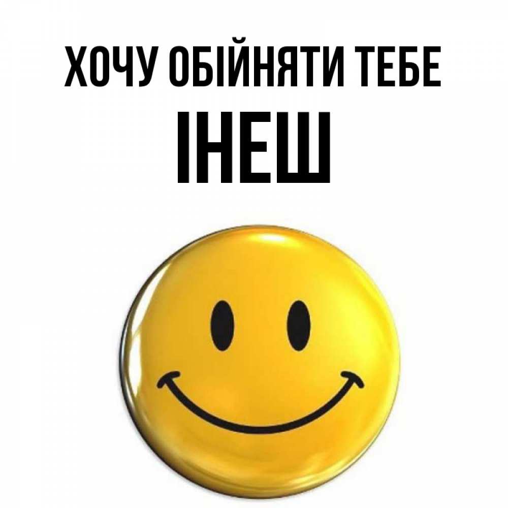 Открытка на каждый день з підписом, Інеш Хочу обійняти тебе открытки которые можно подписывать онлайн по своему усмотрению бесплатно Прикольна листівка з побажанням онлайн скачати безкоштовно 