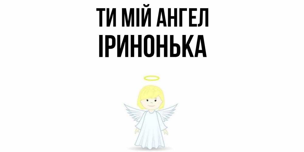 Открытка на каждый день з підписом, Іринонька Ти мій ангел ангел Прикольна листівка з побажанням онлайн скачати безкоштовно 