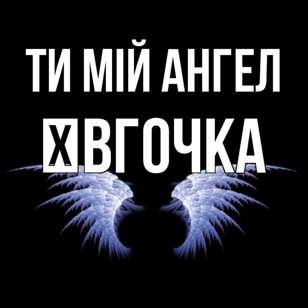 Открытка на каждый день з підписом, Ївгочка Ти мій ангел ангельские крылья на черном фоне Прикольна листівка з побажанням онлайн скачати безкоштовно 