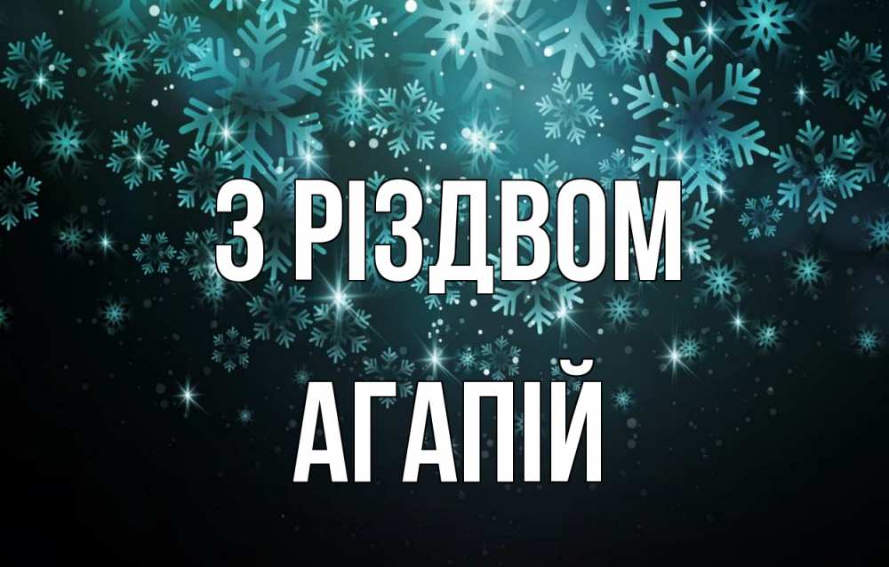 Открытка на каждый день з підписом, Агапій З Різдвом Снежинки Прикольна листівка з побажанням онлайн скачати безкоштовно 