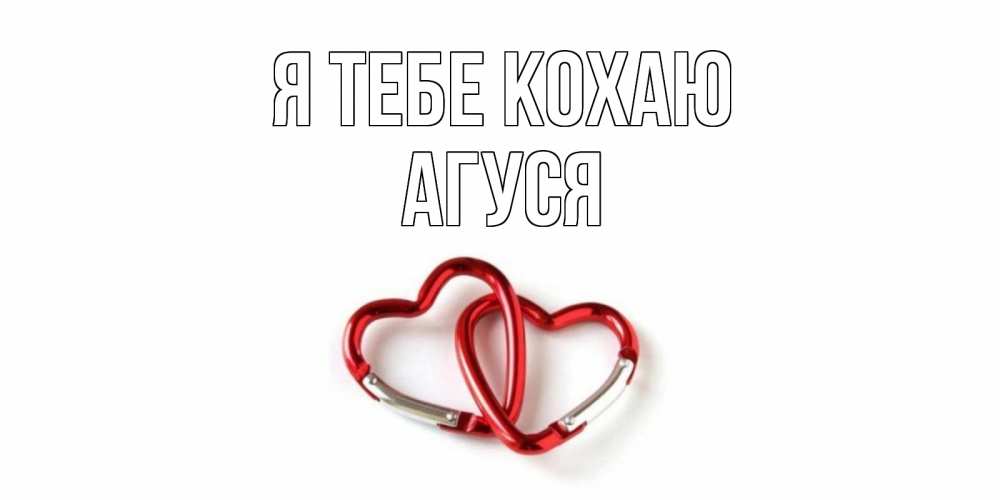 Открытка на каждый день з підписом, Агуся Я тебе кохаю карабин, сердце Прикольна листівка з побажанням онлайн скачати безкоштовно 