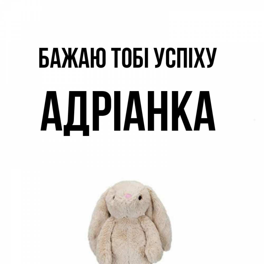 Открытка на каждый день з підписом, Адріанка Бажаю тобі успіху сайт создаватель открыток Прикольна листівка з побажанням онлайн скачати безкоштовно 