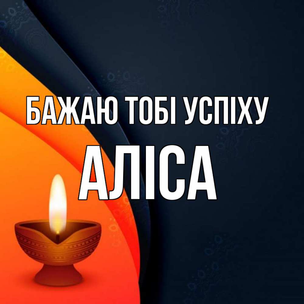 Открытка на каждый день з підписом, Аліса Бажаю тобі успіху абстрактный фон Прикольна листівка з побажанням онлайн скачати безкоштовно 