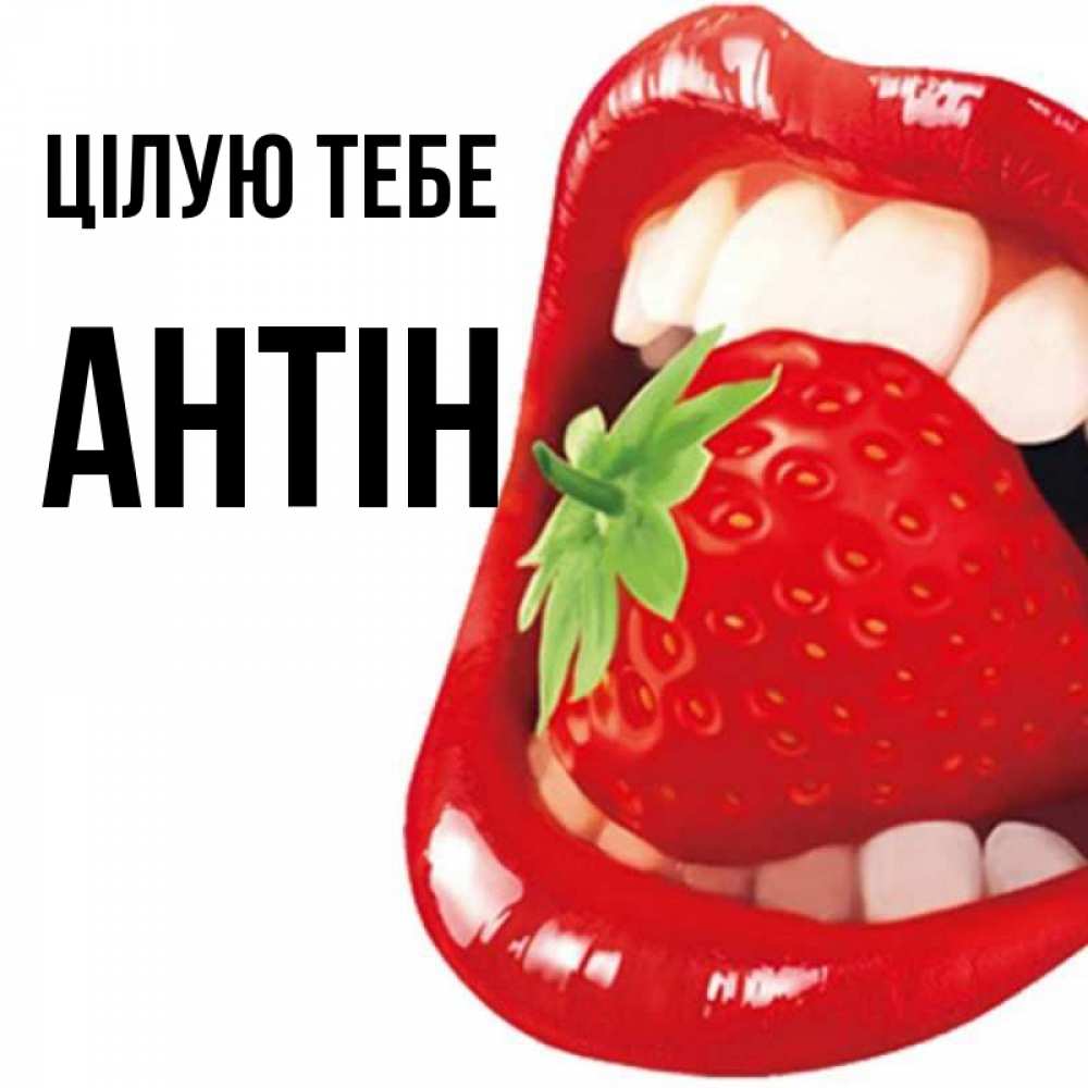 Открытка на каждый день з підписом, Антін Цілую тебе открытка с яркими губами Прикольна листівка з побажанням онлайн скачати безкоштовно 