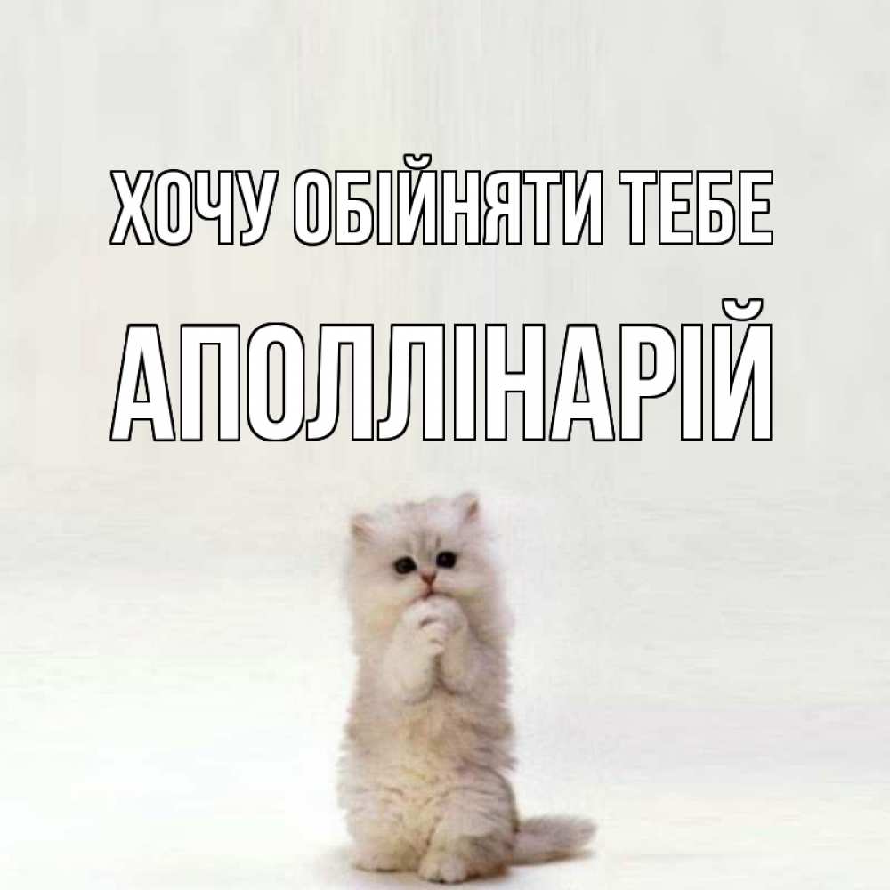 Открытка на каждый день з підписом, Аполлінарій Хочу обійняти тебе открытки с креативными подписями Прикольна листівка з побажанням онлайн скачати безкоштовно 
