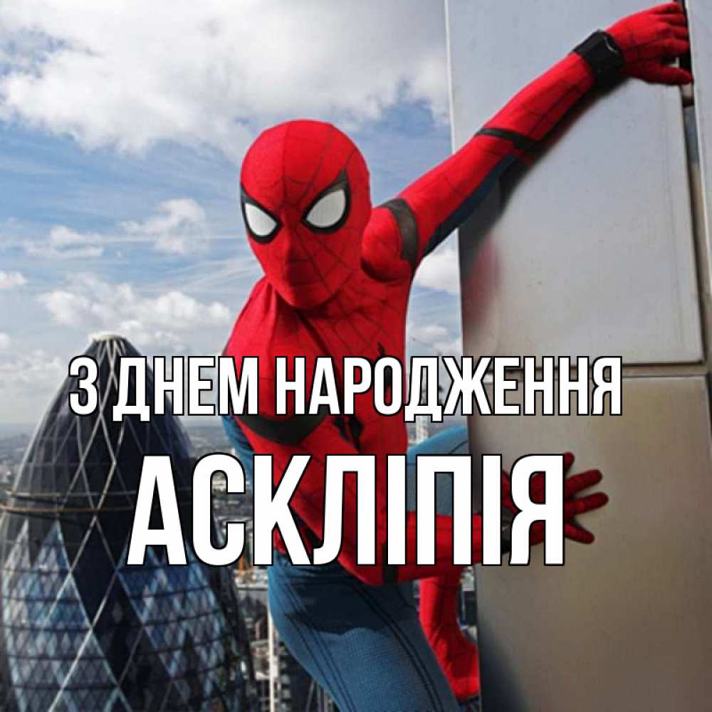 Открытка на каждый день з підписом, Аскліпія З Днем народження Марвел Прикольна листівка з побажанням онлайн скачати безкоштовно 